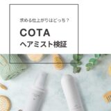 COTAヘアミスト検証