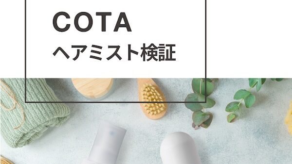 求める仕上がりはどっち？　COTAヘアミスト検証