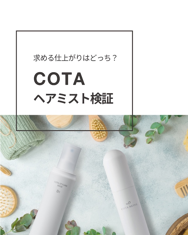 COTAヘアミスト検証