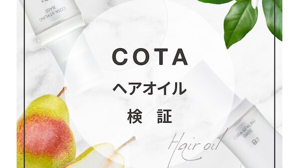 COTA ヘアオイル検証