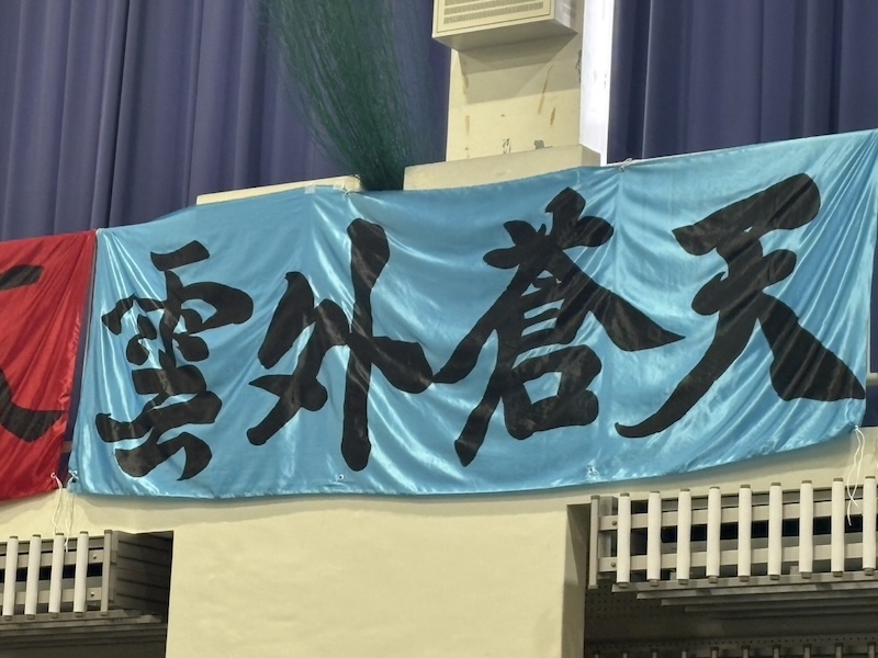 雲外蒼天（うんがいそうてん）